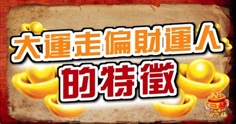 大運走偏財|【偏財運八字】你的偏財運藏在哪裡？從八字秒懂偏財運運勢指南。